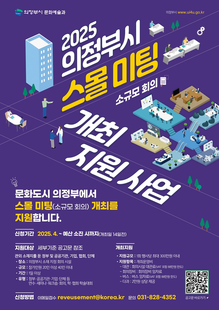 의정부시, 스몰미팅 유치로 문화관광 도시 기반 강화…최대 300만 원 지원