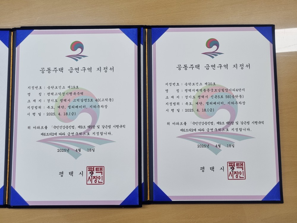 송탄보건소 관내 2개소 공동주택 금연 구역 지정