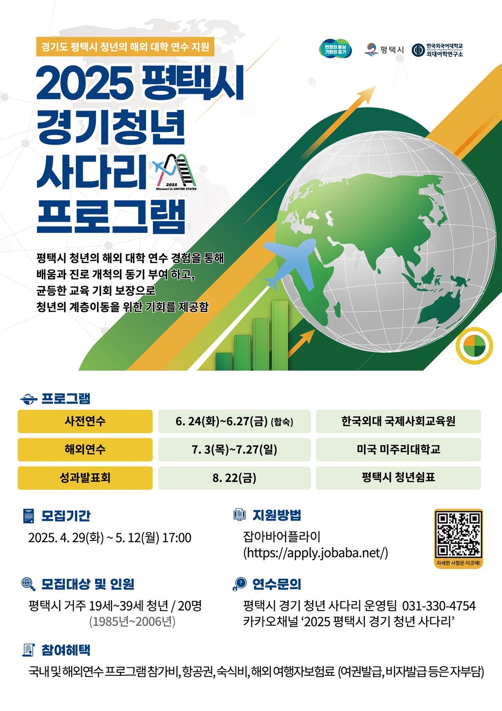 세계를 무대로! 평택시 청년, 미국 연수길 오른다
