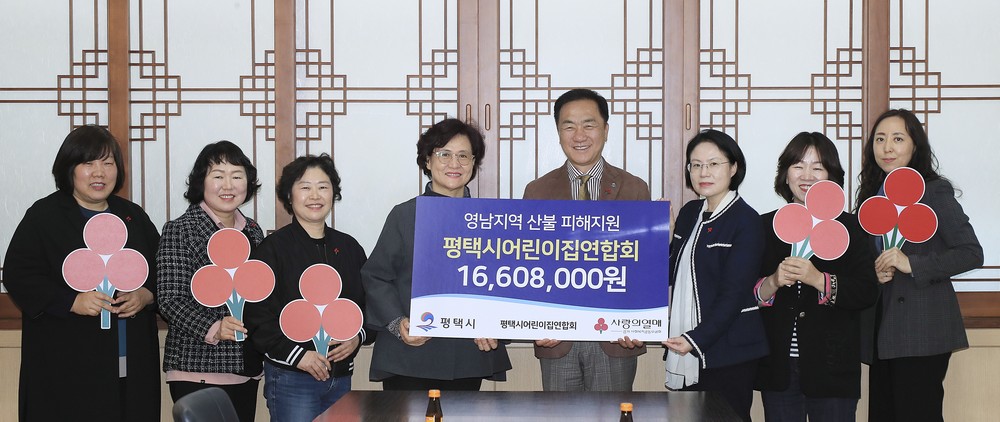 평택시어린이집연합회, 영남지역 산불 피해 지원