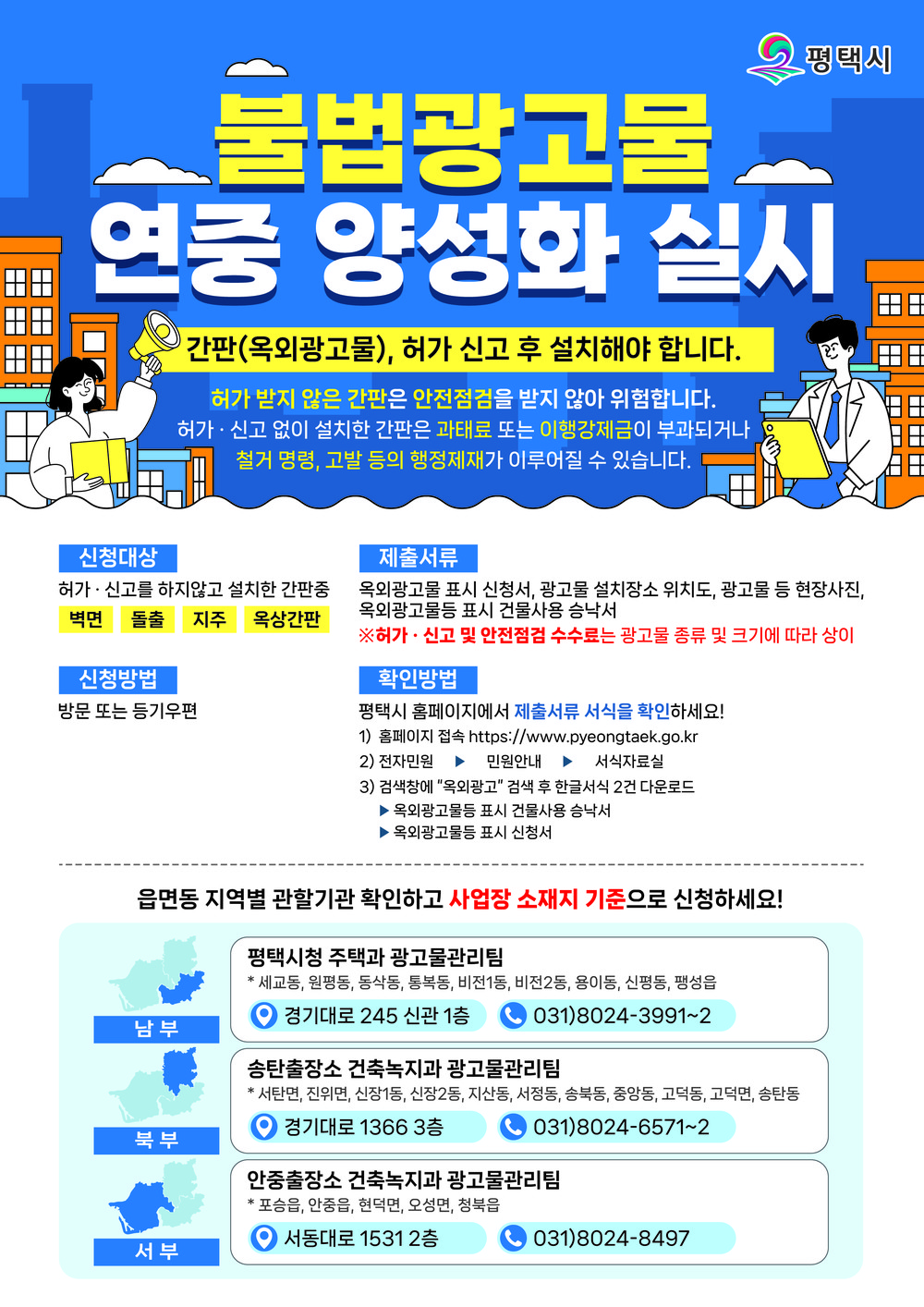 평택시, 불법 광고물 연중 양성화 실시