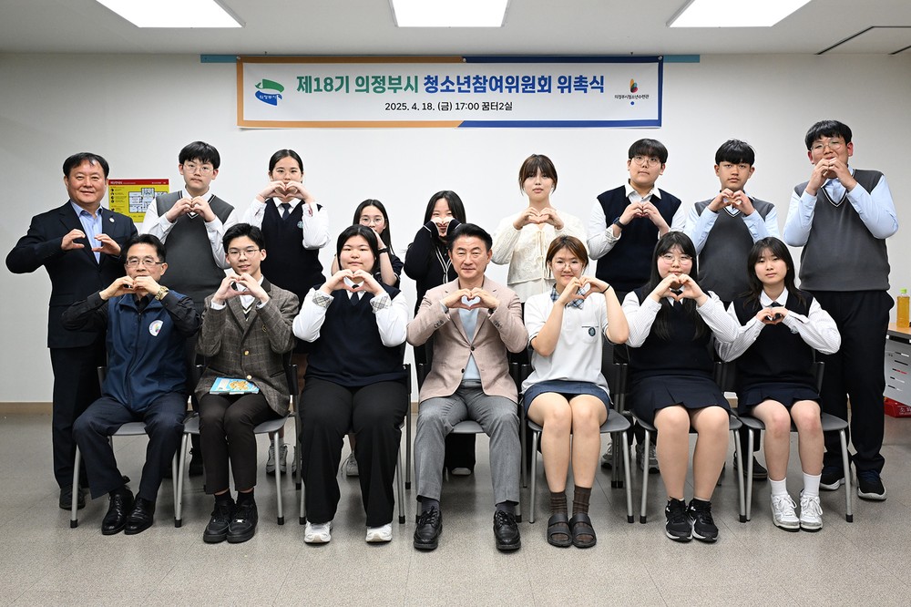 의정부시, 제18기 청소년참여위원회 출범…정책 제안‧참여 본격화