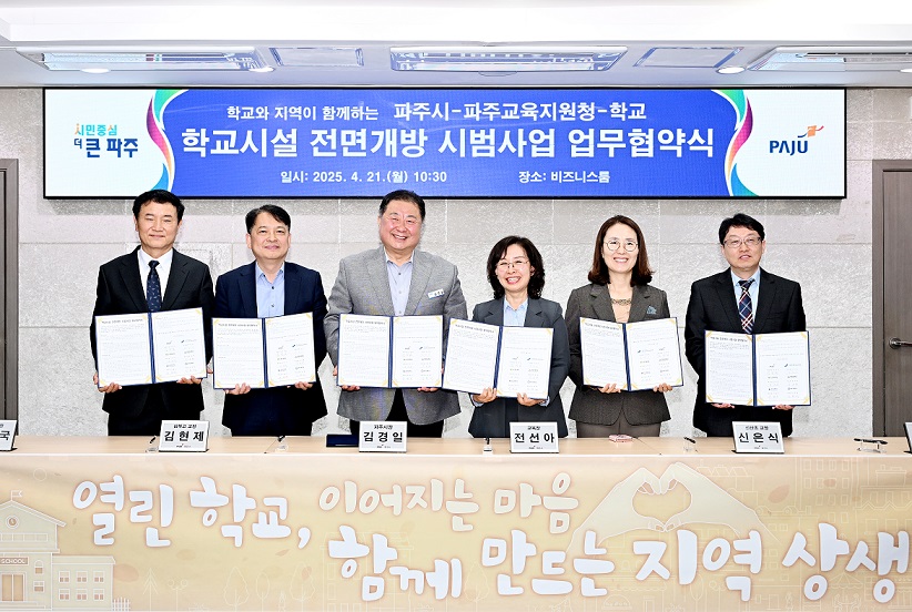 파주시, 학교시설 전면개방 시범사업 업무협약식 개최