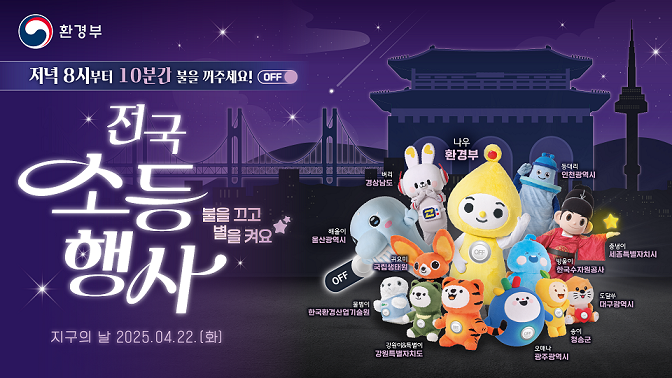 ‘불을 끄고 별을 켜요’‥ 파주시, 22일 밤8시 지구의 날 기념 전국 소등행사에 참여