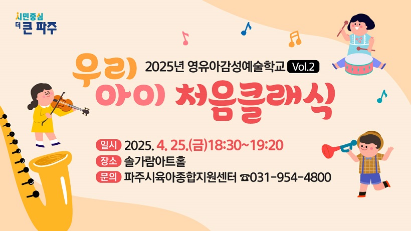 파주시육아종합지원센터, 25일 영유아 대상 감성 음악회 ‘우리아이 처음 클래식’개최