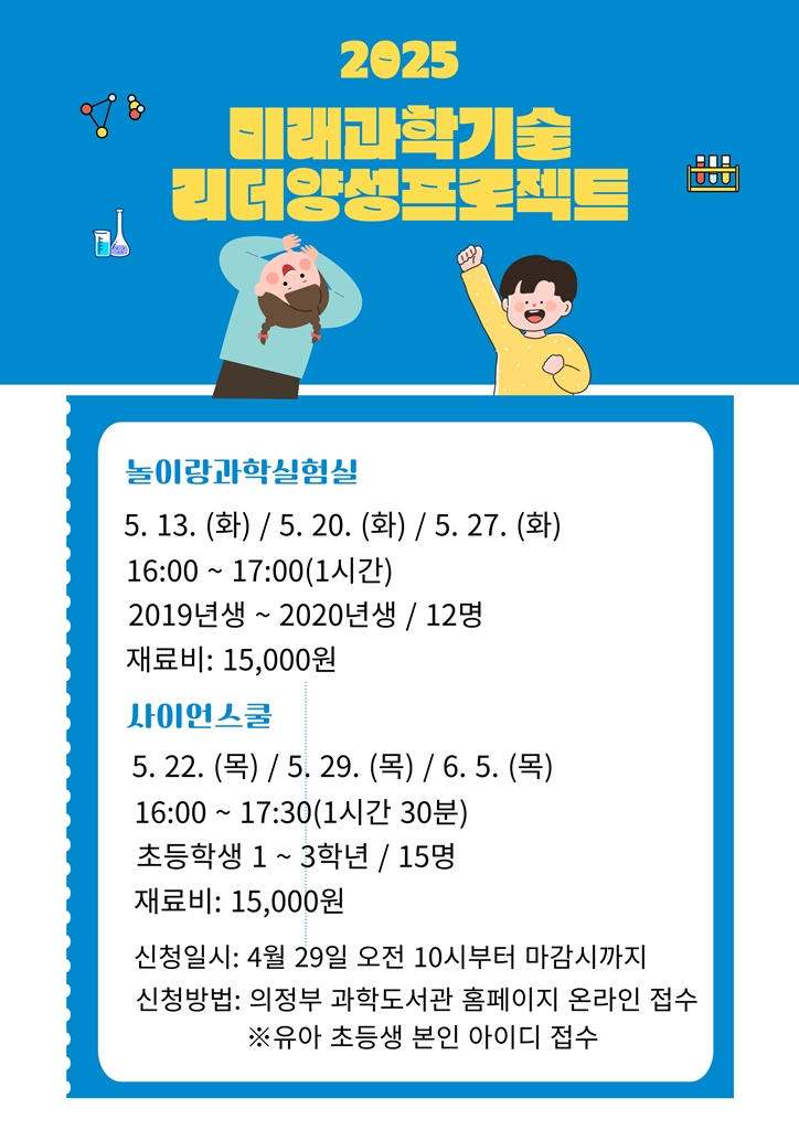 의정부과학도서관, 5월 미래 과학기술 리더 양성 프로젝트 운영