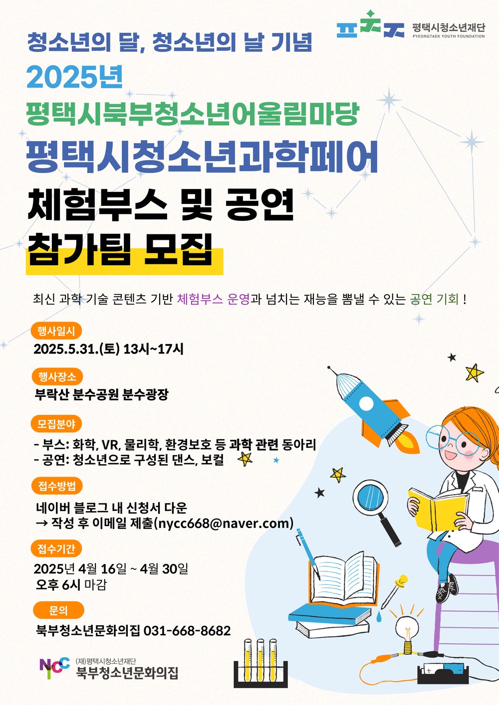 평택시북부청소년문화의집, ‘평택시 청소년과학페어’ 체험부스와 공연 참가팀 모집