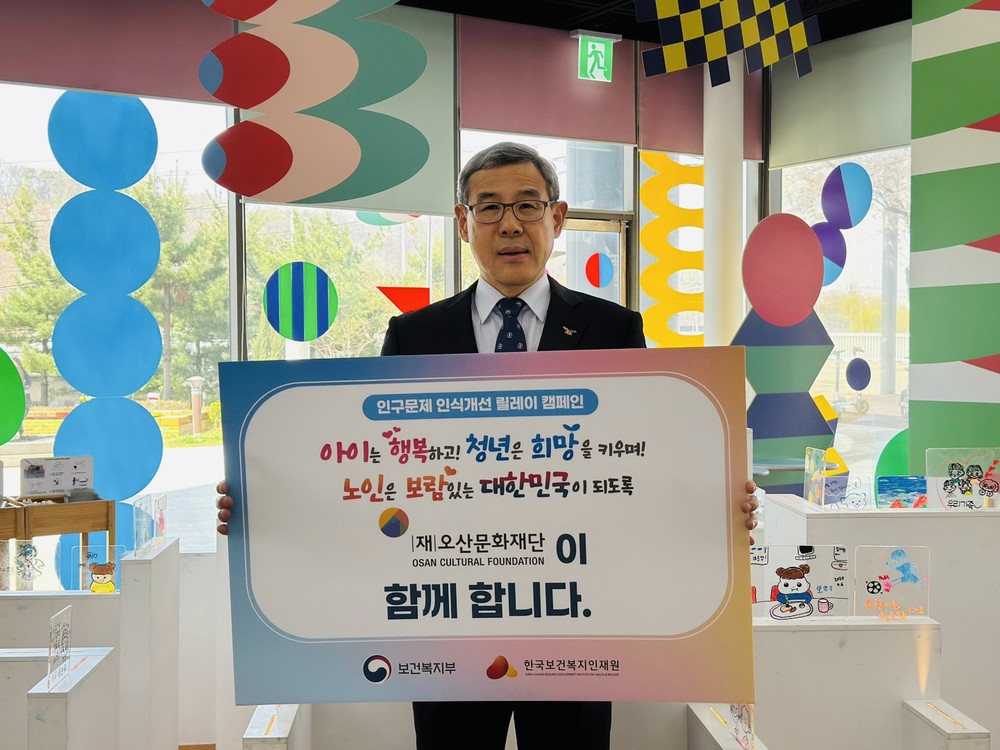 오산문화재단, 보건복지부 개최 ‘인구문제 인식개선 릴레이 캠페인’ 참여