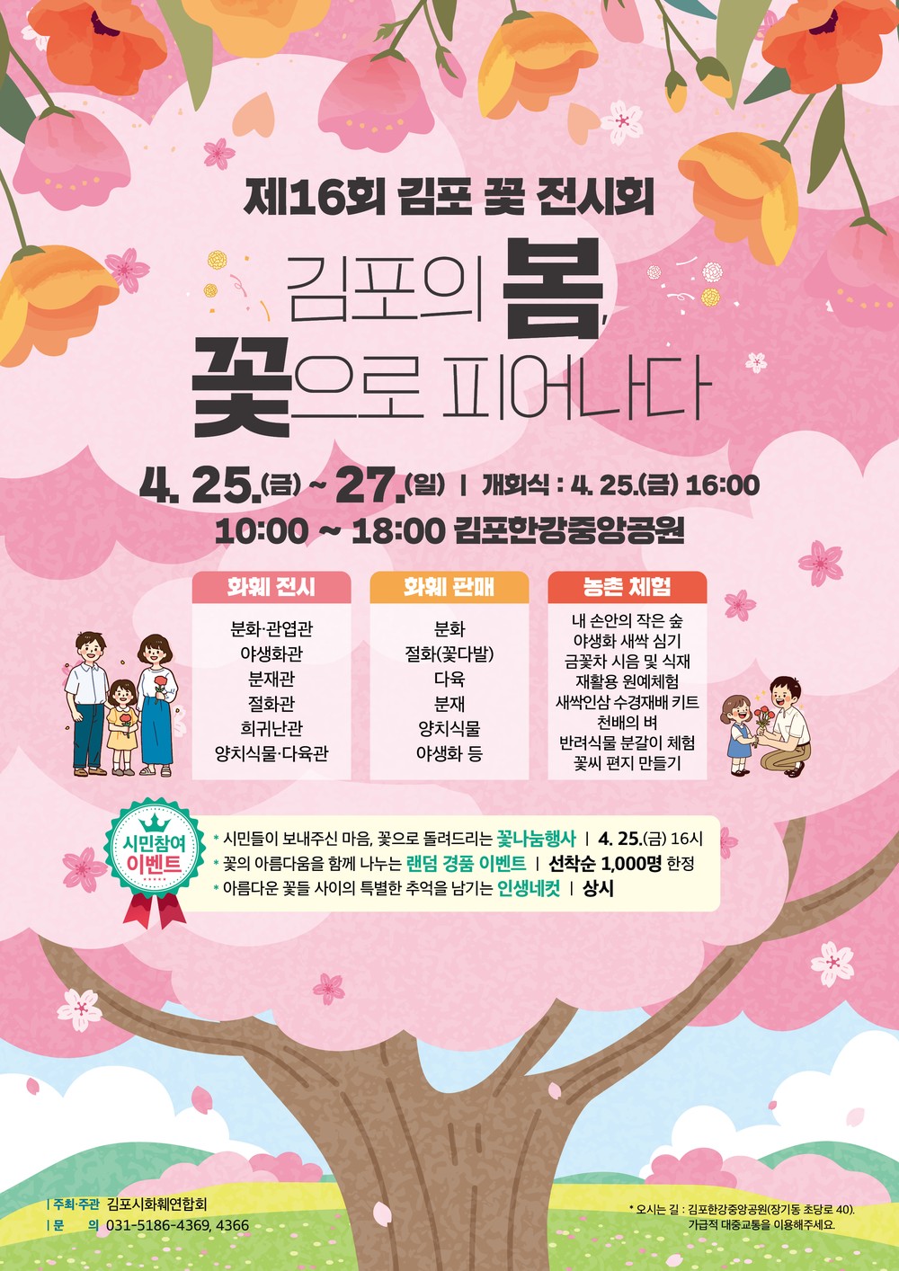 김포의 봄, 꽃으로 피어나다. 제16회 김포 꽃 전시회 개최