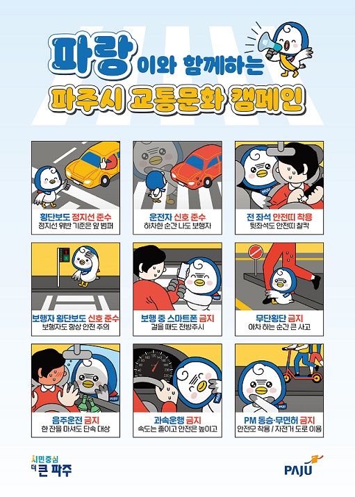 2025년 파주시 교통안전 종합대책 수립
