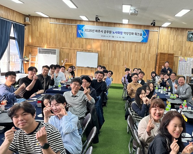 파주시, 공무원 노사화합 공동연수회 개최