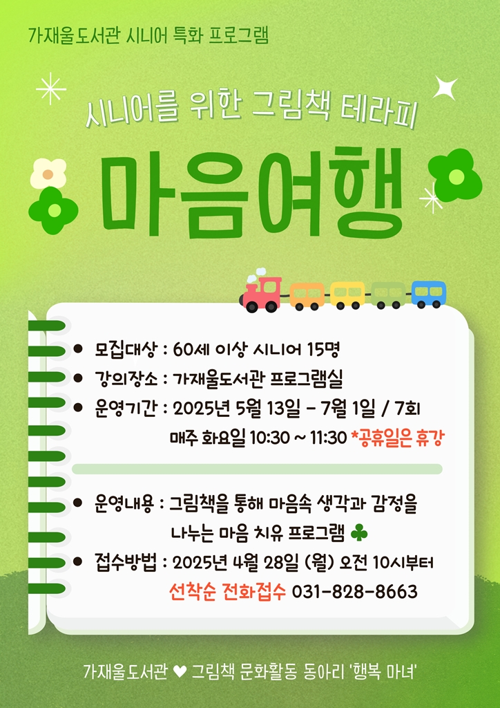 초록으로 힐링하고, 게임으로 두뇌 활력! 의정부가재울도서관, 시니어 특화 프로그램 운영