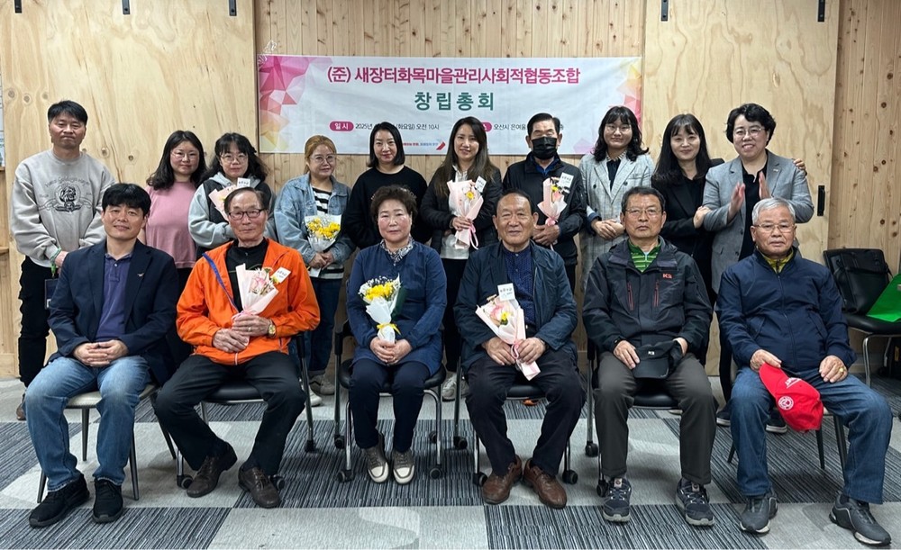 궐동 새장터 화목마을관리 사회적협동조합 창립총회 개최