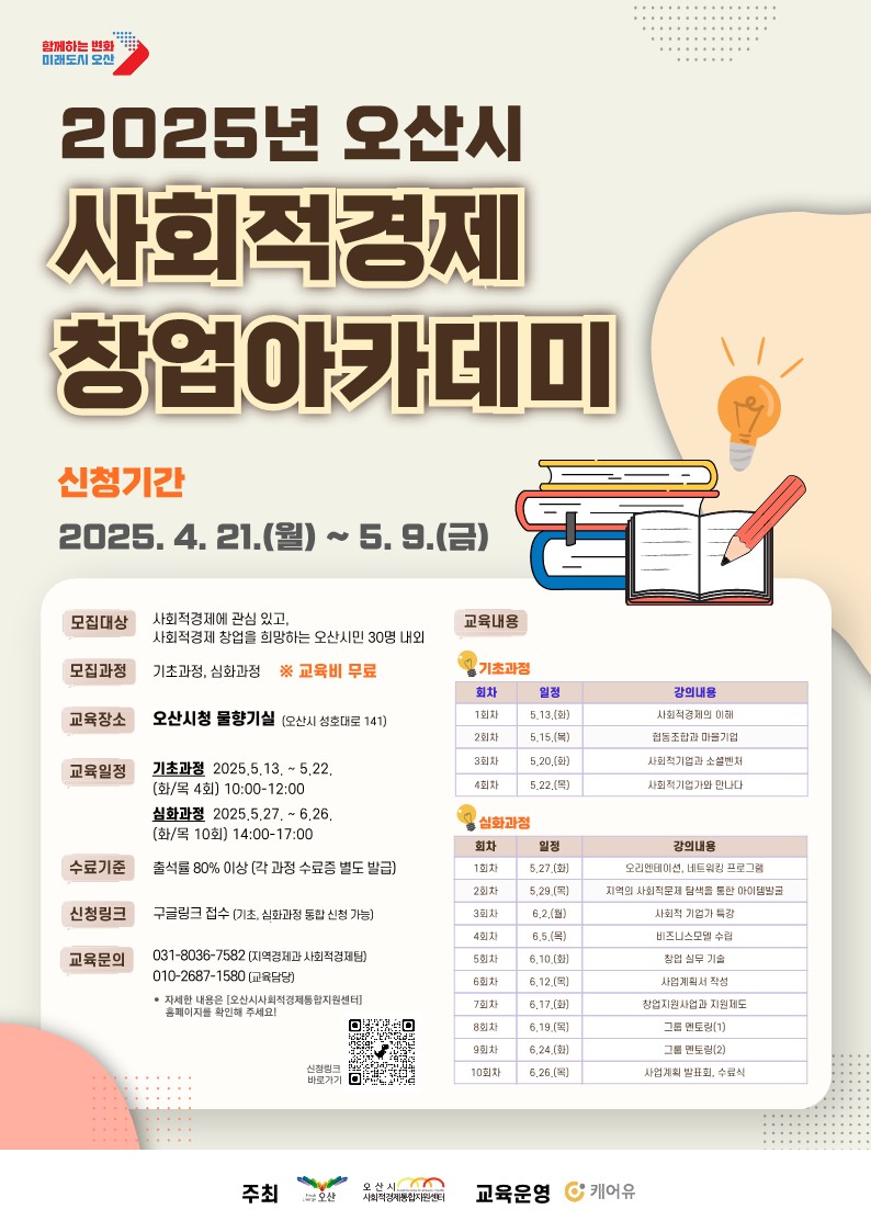 ‘2025년 오산시 사회적경제 창업아카데미’ 수강생 모집 (~5월 9일까지)