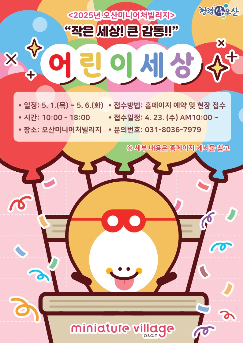 오산미니어처빌리지,‘어린이 세상’행사운영