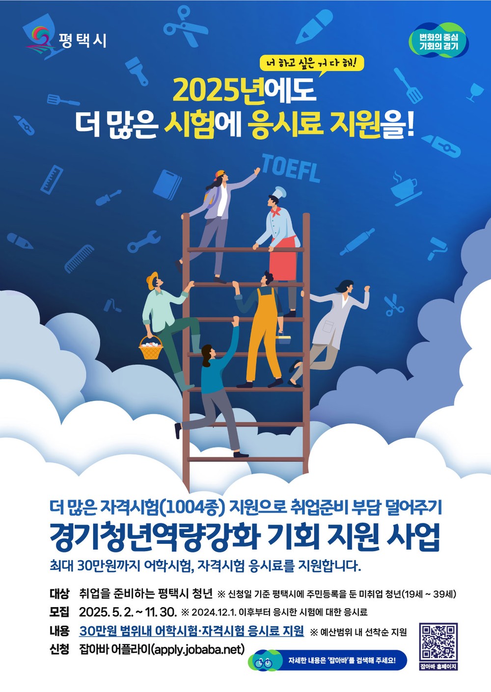 평택시, 「2025년 경기청년 역량강화 기회지원 사업」 추진
