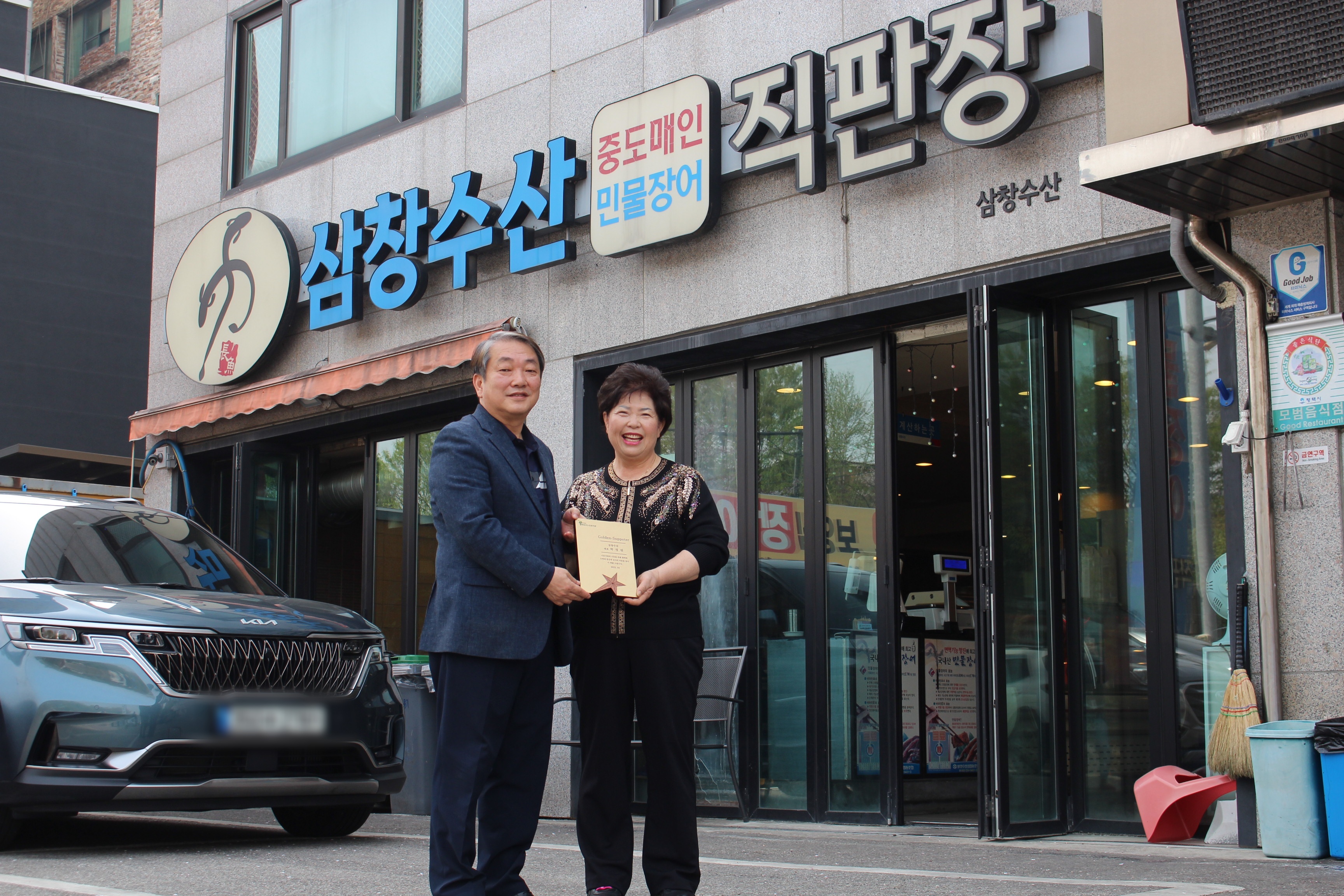평택북부노인복지관, 삼창수산 평택본점에‘Golden-Supporter’감사패 전달