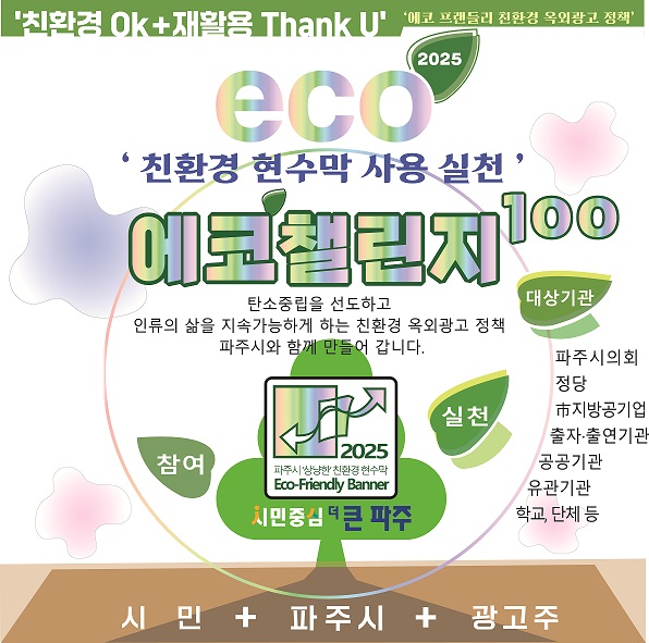 파주시, 기관‧학교‧단체와 손잡고 친환경 현수막 사용 확산 나선다