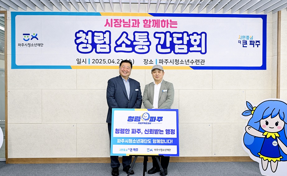 파주시, ‘시장님과 함께하는 청렴소통 간담회’ 실시