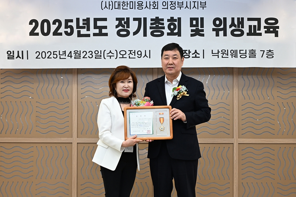(사)대한미용사회 의정부시지부, 2025년 정기총회 및 위생교육 실시
