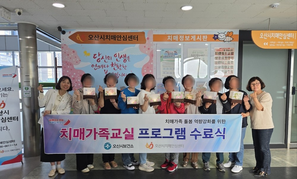 오산시치매안심센터, 가족지원프로그램 1기 수료식 개최