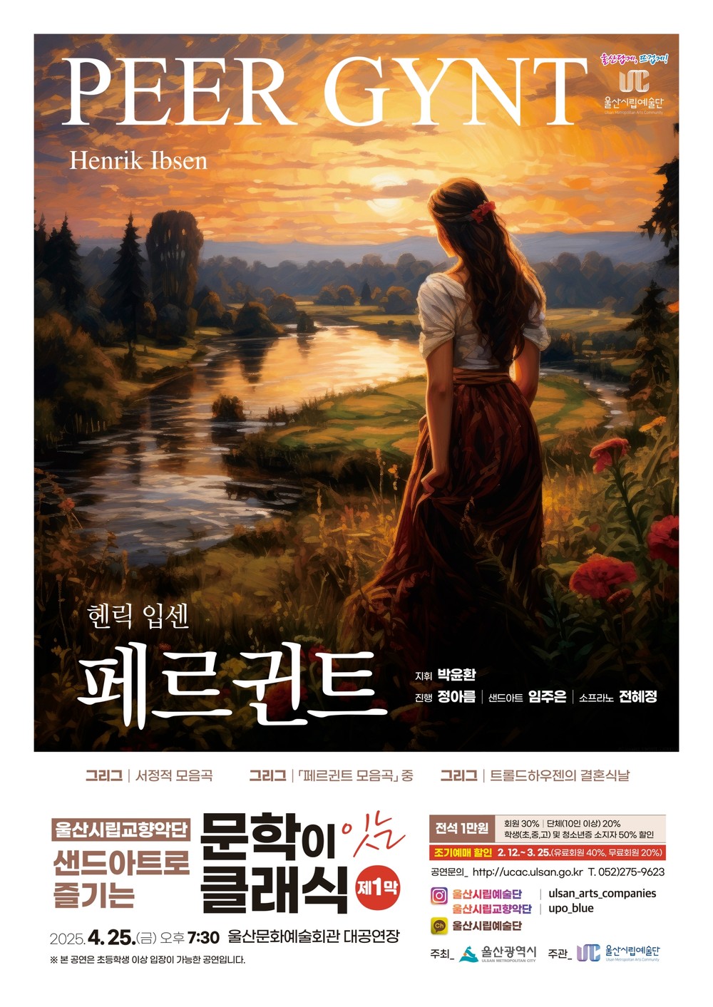 울산시립교향악단 샌드 아트로 즐기는 문학이 잇는 클래식 제1막‘페르 귄트’