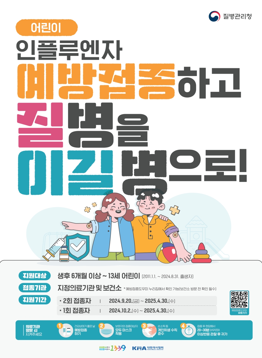 천안시, 독감 확산에 따른 예방접종 및 예방수칙 준수 당부