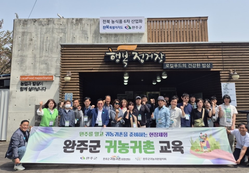 완주군, 귀농귀촌 열기 ‘후끈’ 교육 정원 2배 몰려