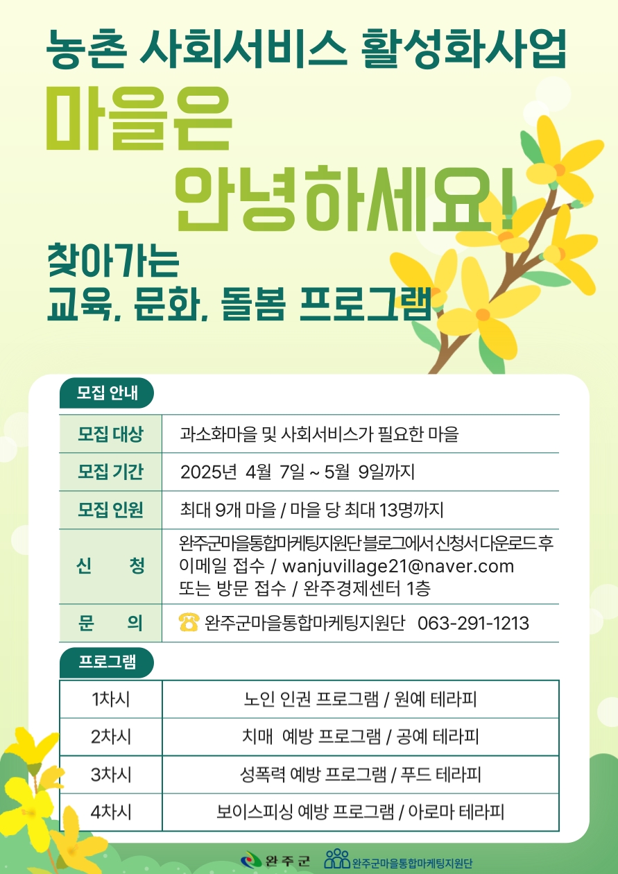 완주군, 마을 찾아가 사회서비스 제공한다