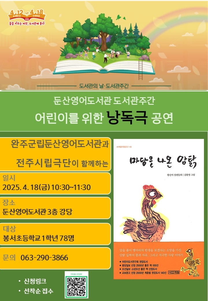 '마당을 나온 암탉' 낭독극으로 만나요... 완주 둔산영어도서관 18일 공연