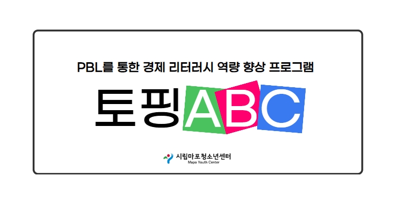 시립마포청소년센터 ‘토핑ABC’, 2025년 우수청소년활동 프로그램 선정