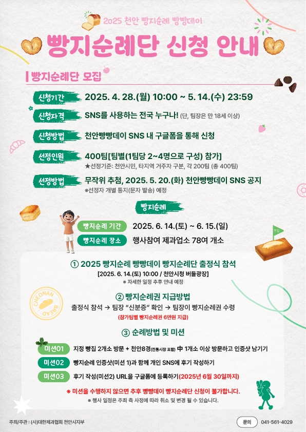 천안시, ‘빵의 도시’ 알릴 빵지순례단 400팀 모집