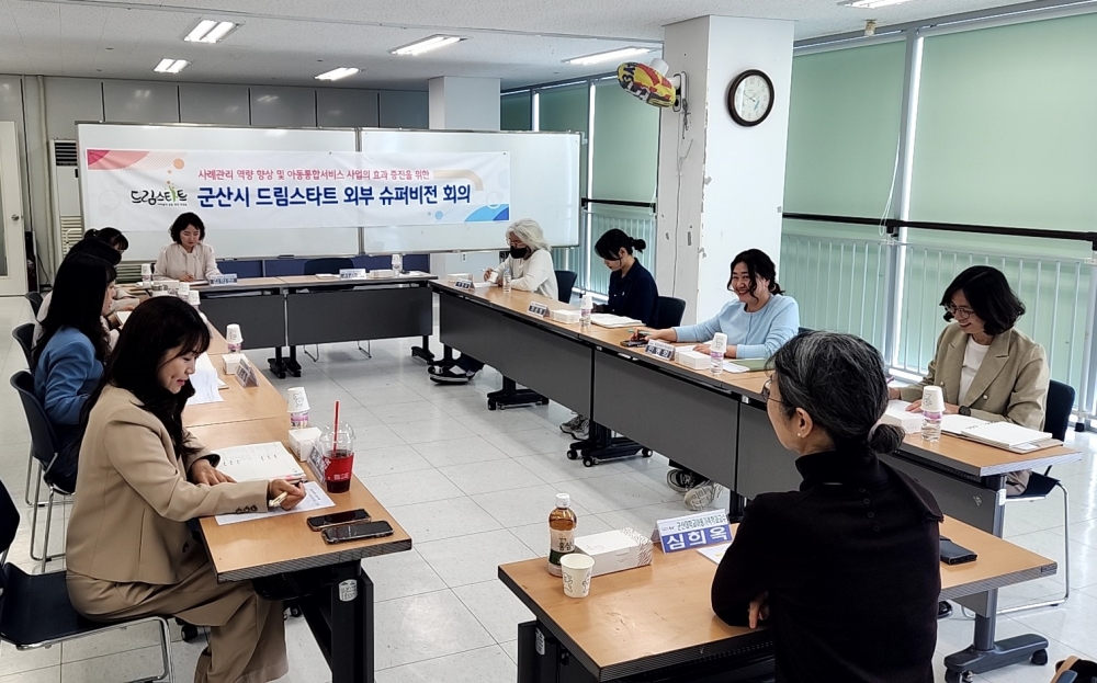 군산 드림스타트, 사례관리 전문성 향상을 위한 외부 슈퍼비전 실시