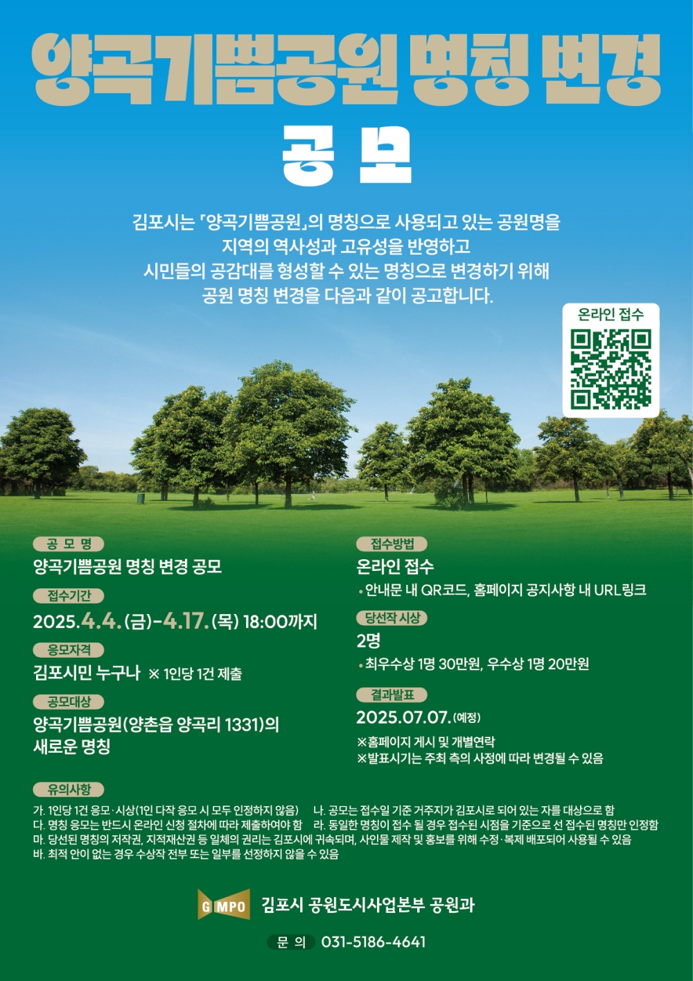 김포시 양곡기쁨공원, 시민 공모 통해 새 이름 찾는다!