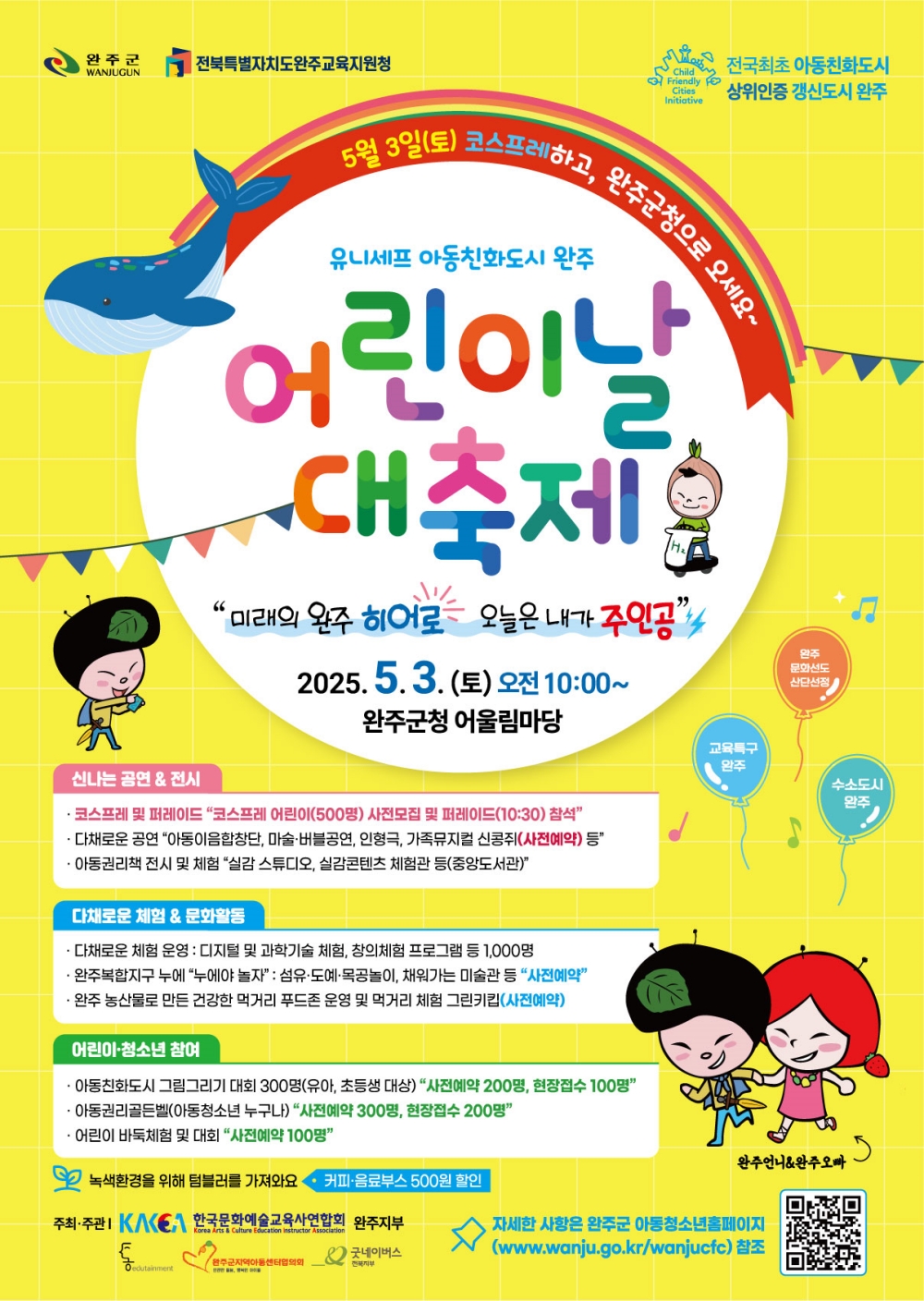 완주군, 어린이날 대축제 개최…미래의 완주 히어로, 오늘은 내가 주인공