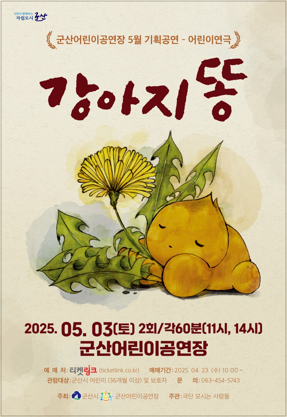 군산 어린이공연장, 5월 기획공연 ‘강아지 똥’