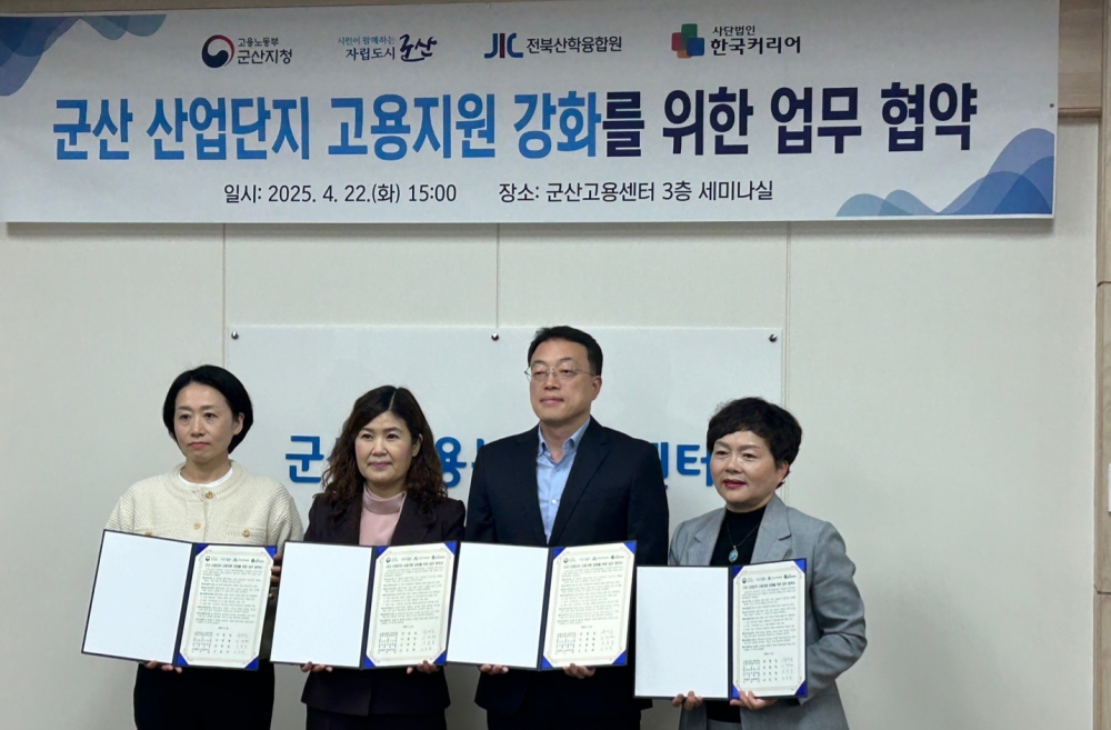 군산 산업단지 고용지원 강화를 위한 업무협약 체결