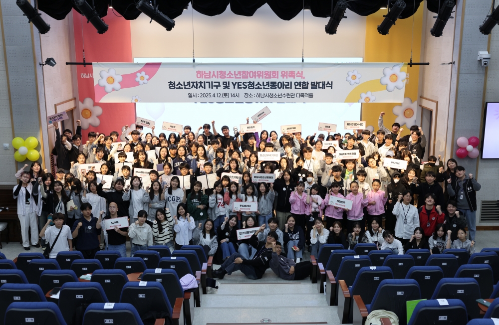 하남시청소년수련관, 2025 하남시청소년참여위원회 위촉식 및 청소년자치기구와 YES청소년동아리의 연합 발대식 진행