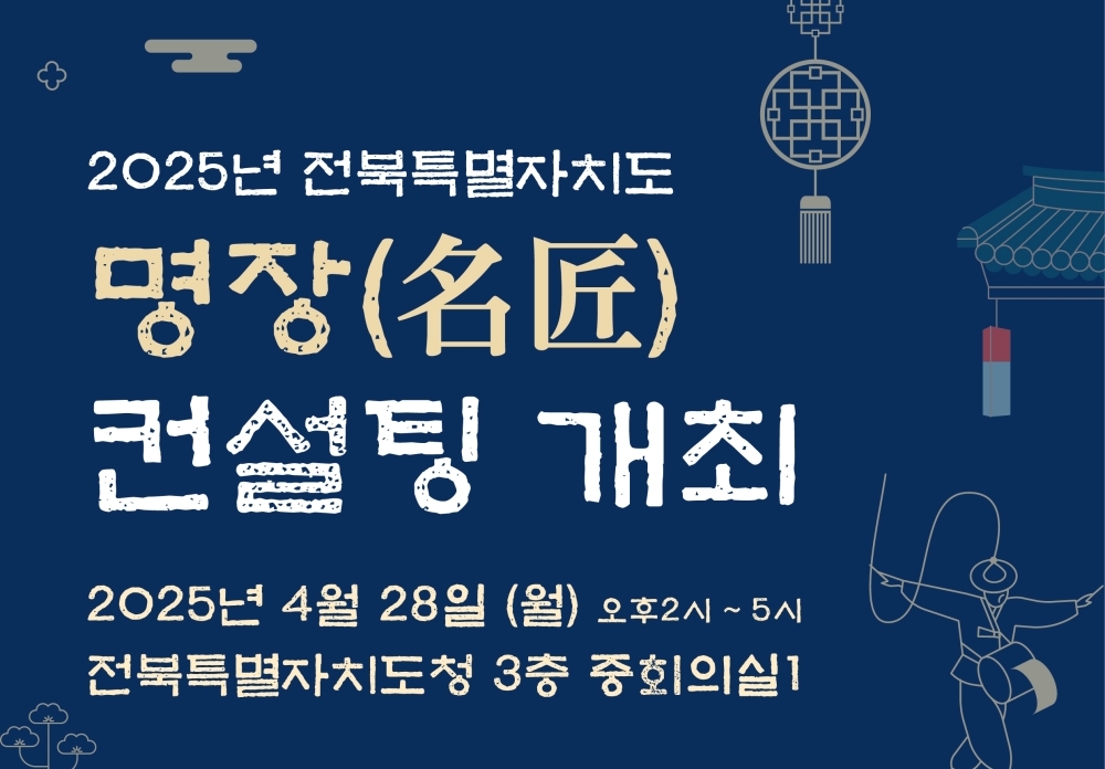 “2025년 전북 명장에 도전하세요!”… 전북자치도, 맞춤형 컨설팅 개최