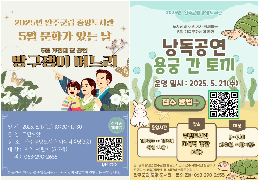완주 중앙도서관, 5월 인형극‧낭독공연 '방구쟁이 며느리', '용궁 간 토끼' 선착순 접수