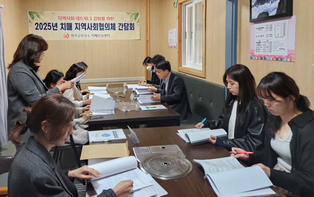 완주군, 치매 유관기관과 치매관리 방안 모색
