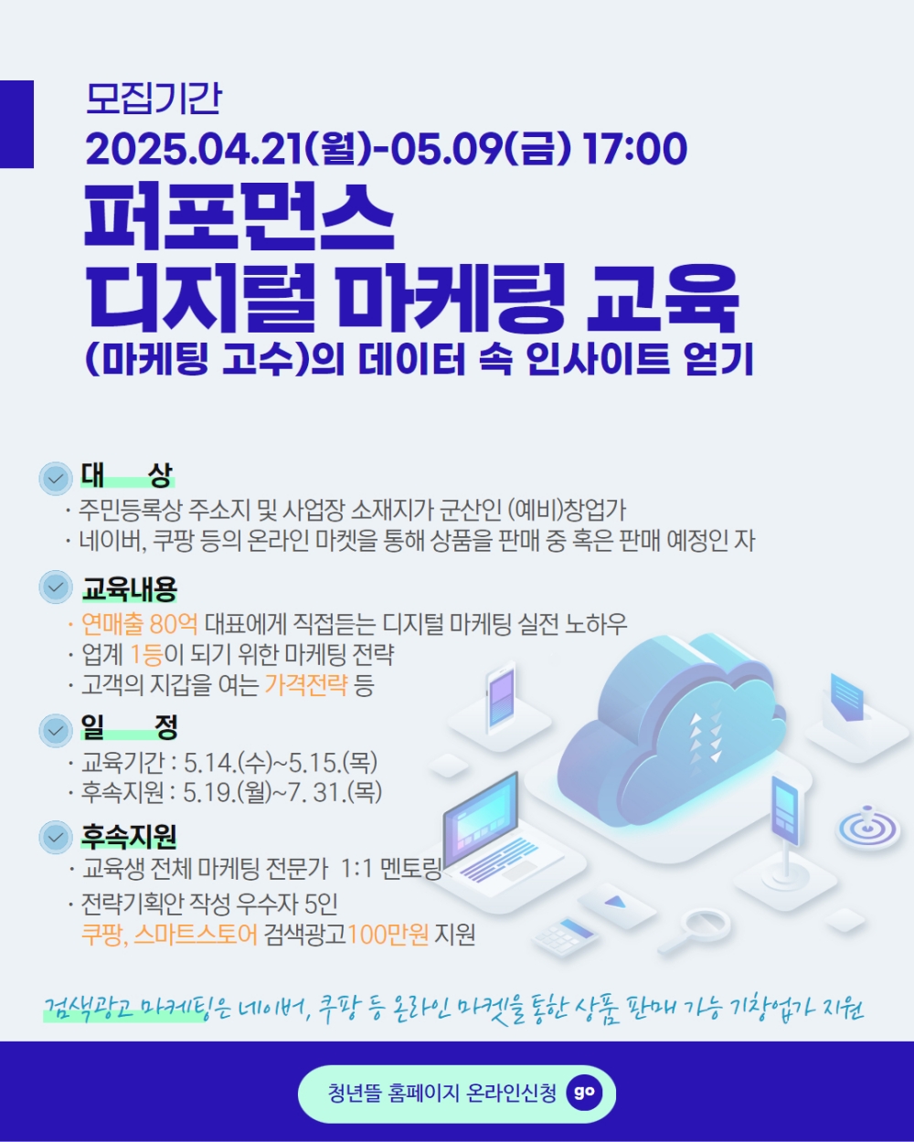 군산시 청년뜰 창업센터 ‘퍼포먼스 디지털 마케팅 교육’ 참가자 모집