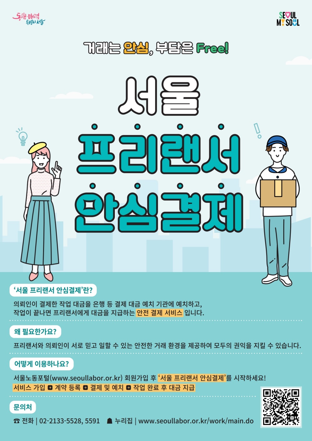서울시, 수수료·대금 체불 없는 ‘프리랜서 안심결제’ 11일(금)부터 서비스