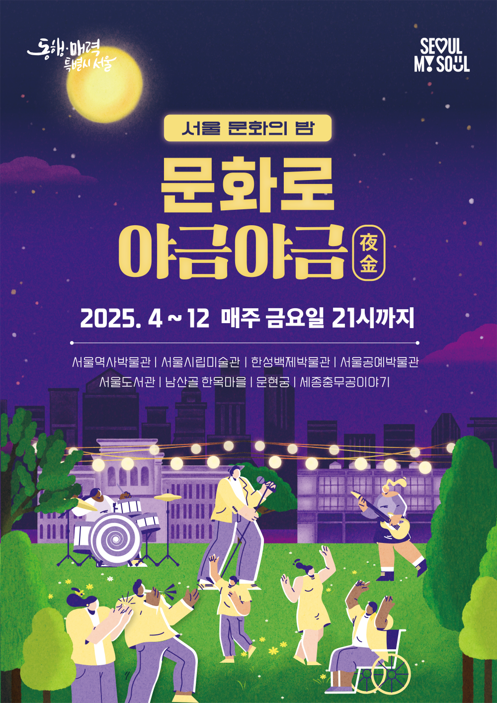 서울시, 매주 금요일 ‘문화시설 야간개방’, 올해도 계속된다