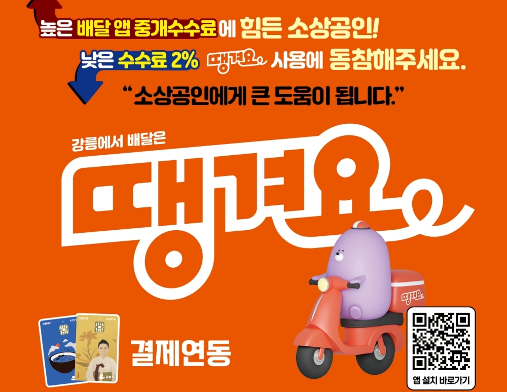 민관협력 배달앱 ‘땡겨요’ 강릉페이 결제연동으로 실질적인 소상공인 지원책 마련