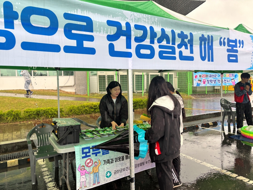 금산군보건소, ‘제23회 어린이 대잔치‘ 금연절주 홍보 부스 운영