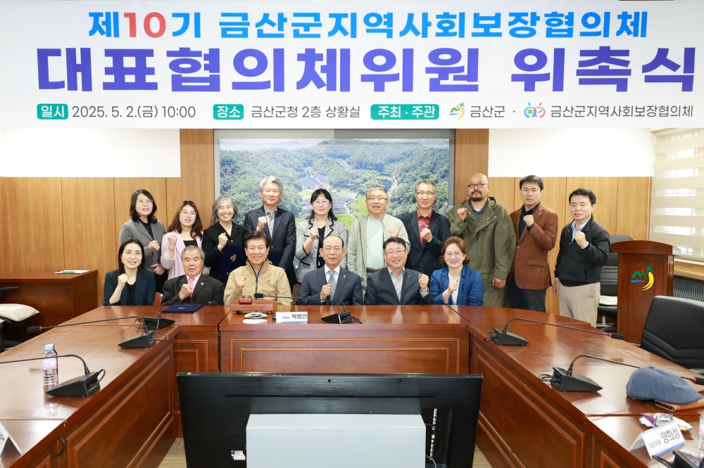 금산군, 제10기 지역사회보장협의체 위원 위촉...김호택 충남사회복지공동모금회 부회장 위원장 선출