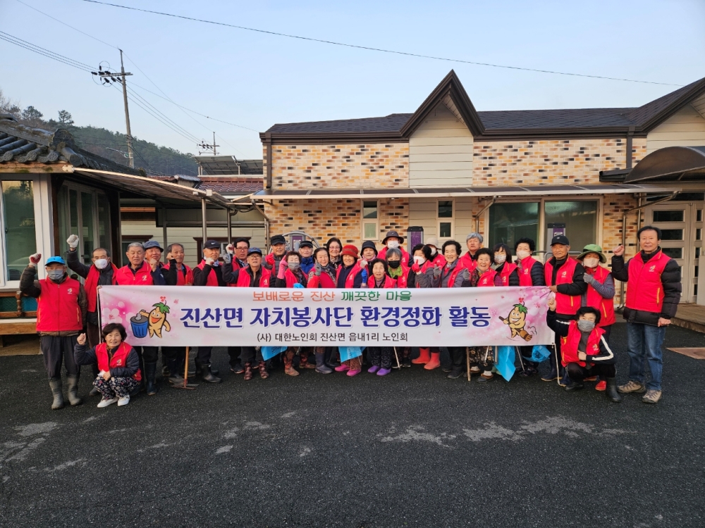 대한노인회 금산군지회 진산면 읍내1리노인회, 마을 환경정화 활동 박차