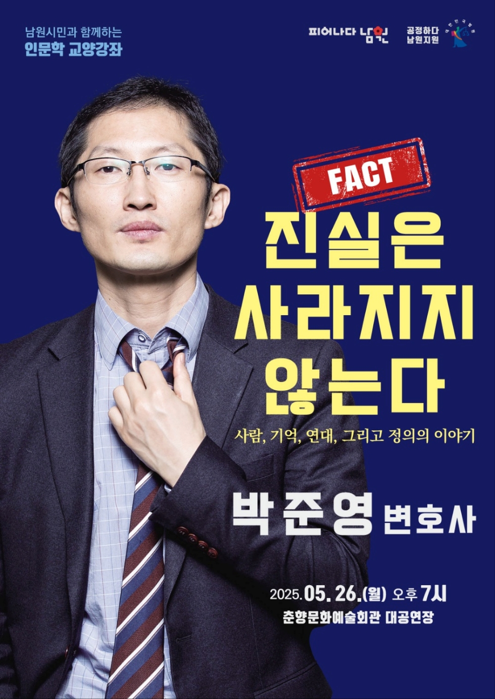 남원시, 박준영 재심전문 변호사 초청, ‘진실은 사라지지 않는다’ 인문학 강좌 개최