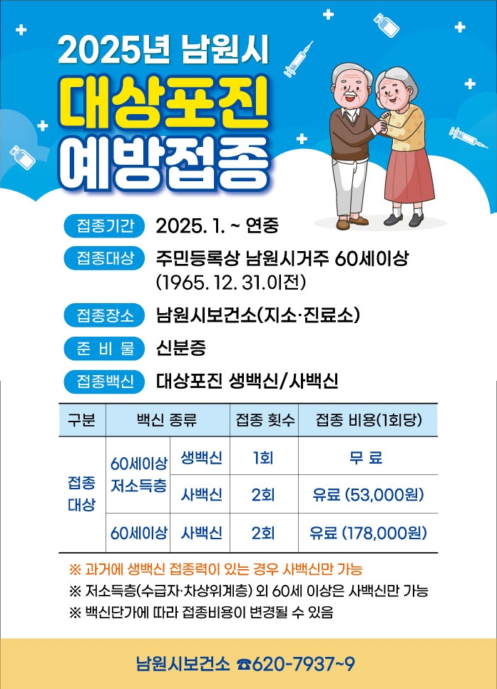 60세 이상 남원시민, 대상포진 예방접종하세요!